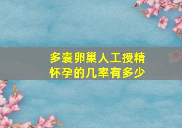 多囊卵巢人工授精怀孕的几率有多少