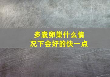 多囊卵巢什么情况下会好的快一点