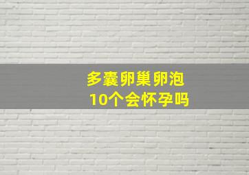 多囊卵巢卵泡10个会怀孕吗