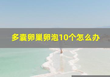 多囊卵巢卵泡10个怎么办