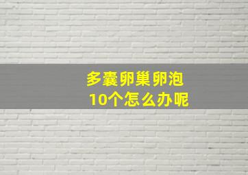 多囊卵巢卵泡10个怎么办呢