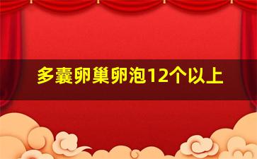 多囊卵巢卵泡12个以上