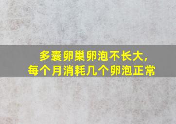 多囊卵巢卵泡不长大,每个月消耗几个卵泡正常