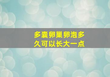 多囊卵巢卵泡多久可以长大一点