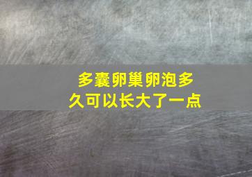 多囊卵巢卵泡多久可以长大了一点