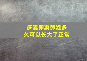 多囊卵巢卵泡多久可以长大了正常