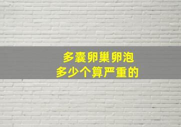 多囊卵巢卵泡多少个算严重的