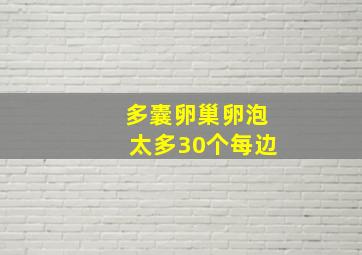 多囊卵巢卵泡太多30个每边