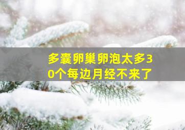 多囊卵巢卵泡太多30个每边月经不来了