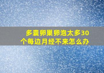 多囊卵巢卵泡太多30个每边月经不来怎么办