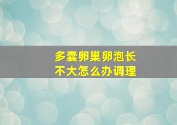 多囊卵巢卵泡长不大怎么办调理