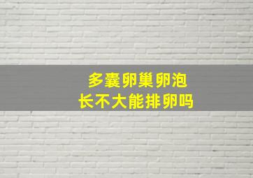 多囊卵巢卵泡长不大能排卵吗