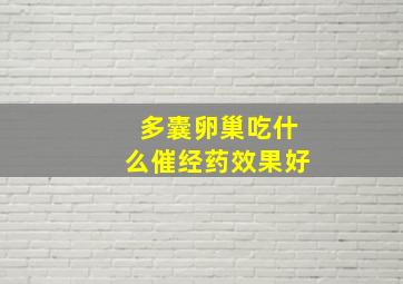 多囊卵巢吃什么催经药效果好