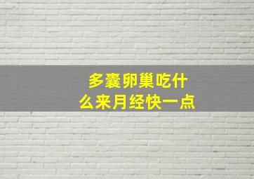 多囊卵巢吃什么来月经快一点