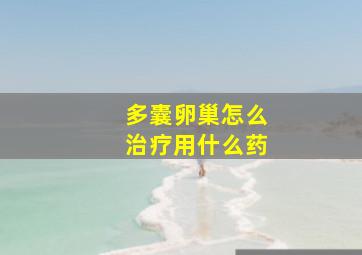 多囊卵巢怎么治疗用什么药