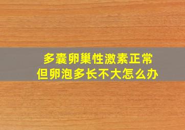 多囊卵巢性激素正常但卵泡多长不大怎么办