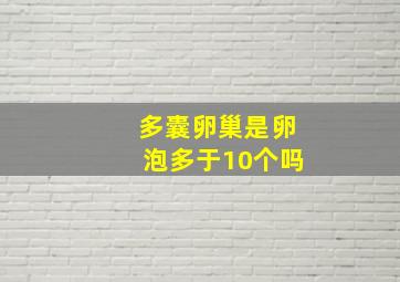 多囊卵巢是卵泡多于10个吗