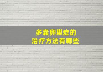 多囊卵巢症的治疗方法有哪些