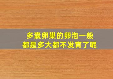 多囊卵巢的卵泡一般都是多大都不发育了呢