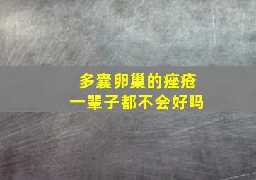 多囊卵巢的痤疮一辈子都不会好吗