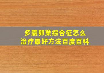 多囊卵巢综合征怎么治疗最好方法百度百科