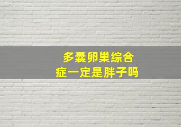 多囊卵巢综合症一定是胖子吗