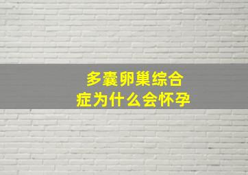 多囊卵巢综合症为什么会怀孕