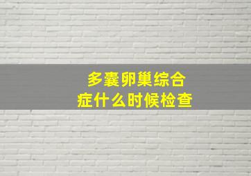 多囊卵巢综合症什么时候检查