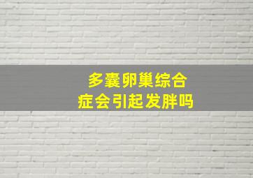 多囊卵巢综合症会引起发胖吗