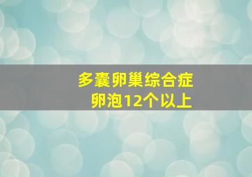 多囊卵巢综合症卵泡12个以上