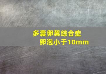 多囊卵巢综合症卵泡小于10mm