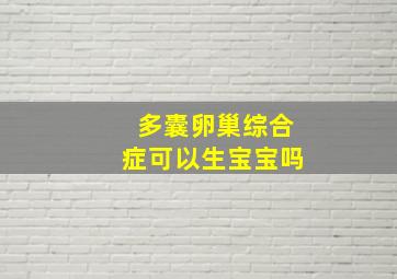 多囊卵巢综合症可以生宝宝吗