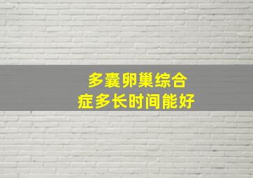 多囊卵巢综合症多长时间能好