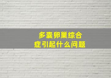 多囊卵巢综合症引起什么问题