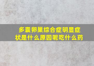 多囊卵巢综合症明显症状是什么原因呢吃什么药