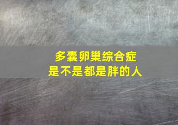 多囊卵巢综合症是不是都是胖的人