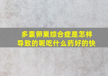 多囊卵巢综合症是怎样导致的呢吃什么药好的快