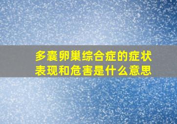 多囊卵巢综合症的症状表现和危害是什么意思