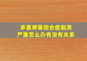 多囊卵巢综合症脱发严重怎么办有没有关系