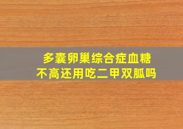 多囊卵巢综合症血糖不高还用吃二甲双胍吗