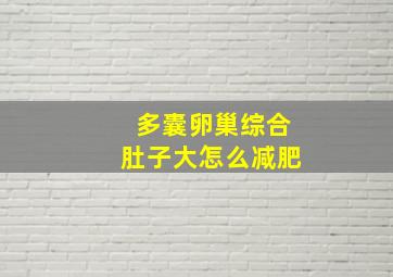 多囊卵巢综合肚子大怎么减肥