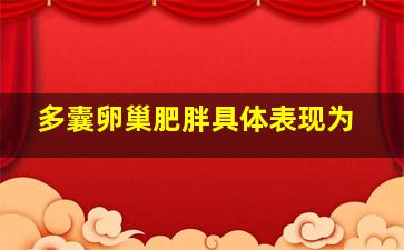 多囊卵巢肥胖具体表现为