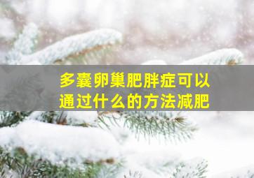 多囊卵巢肥胖症可以通过什么的方法减肥