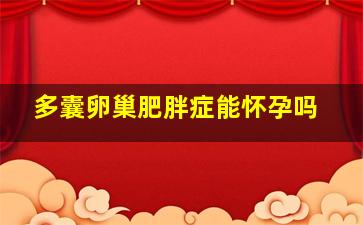 多囊卵巢肥胖症能怀孕吗