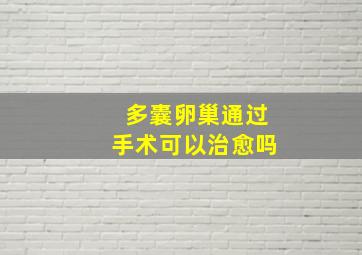 多囊卵巢通过手术可以治愈吗