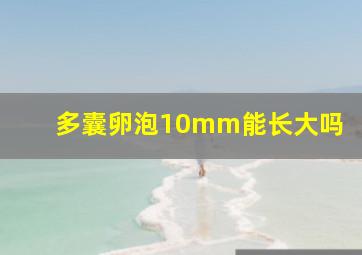 多囊卵泡10mm能长大吗