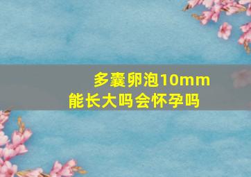 多囊卵泡10mm能长大吗会怀孕吗