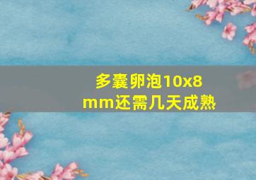 多囊卵泡10x8mm还需几天成熟