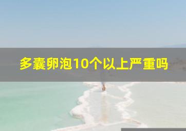 多囊卵泡10个以上严重吗