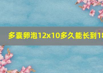 多囊卵泡12x10多久能长到18